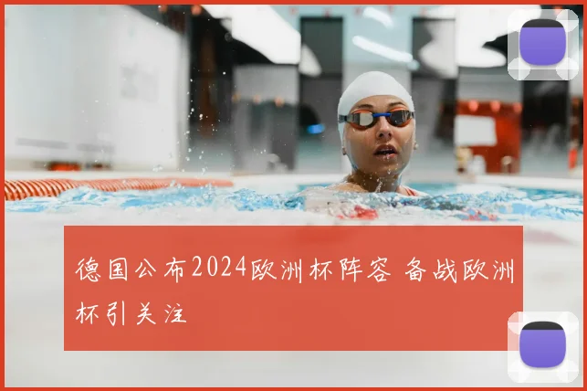 德国公布2024欧洲杯阵容 备战欧洲杯引关注