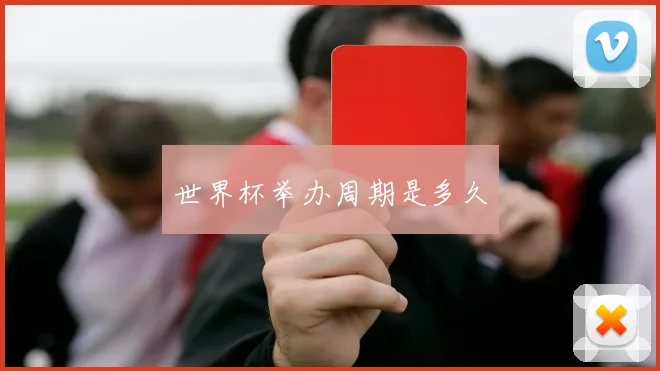 世界杯举办周期是多久