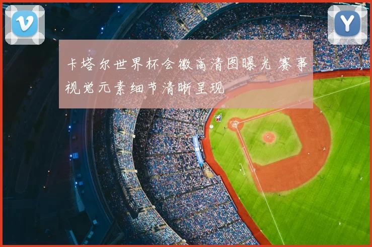 卡塔尔世界杯会徽高清图曝光 赛事视觉元素细节清晰呈现