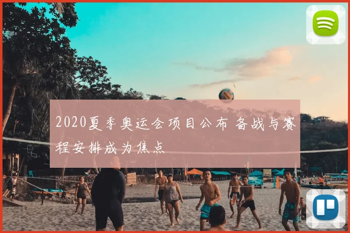 2020夏季奥运会项目公布 备战与赛程安排成为焦点