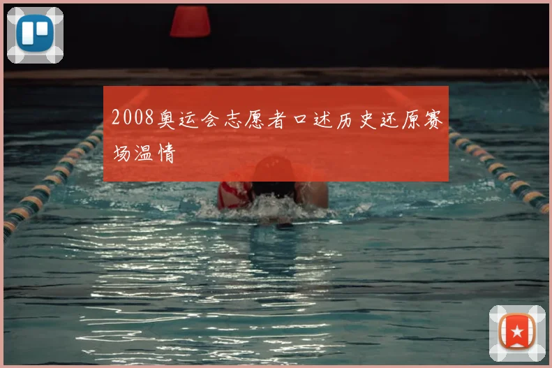 2008奥运会志愿者口述历史还原赛场温情