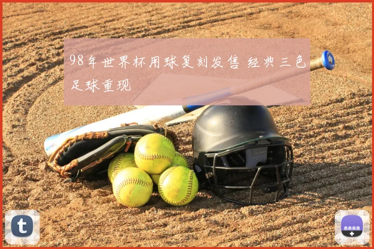 98年世界杯用球复刻发售 经典三色足球重现