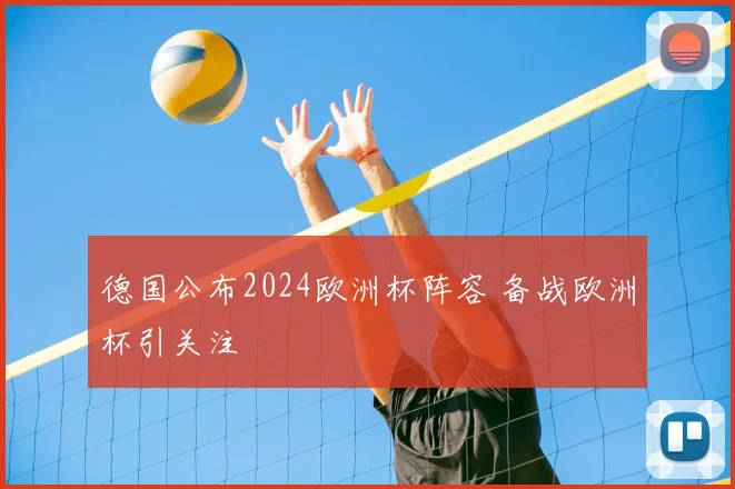德国公布2024欧洲杯阵容 备战欧洲杯引关注