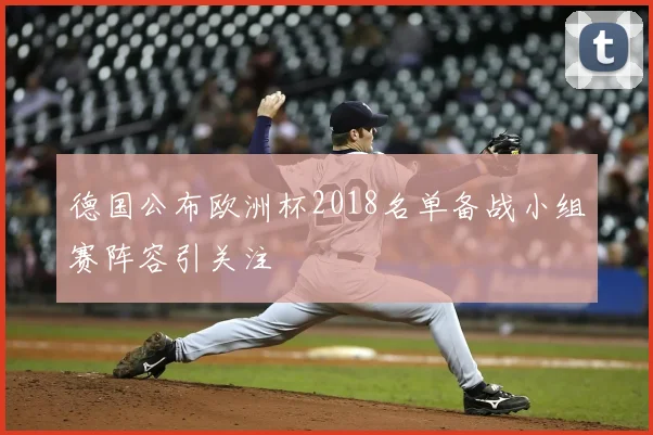 德国公布欧洲杯2018名单备战小组赛阵容引关注