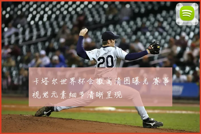 卡塔尔世界杯会徽高清图曝光 赛事视觉元素细节清晰呈现