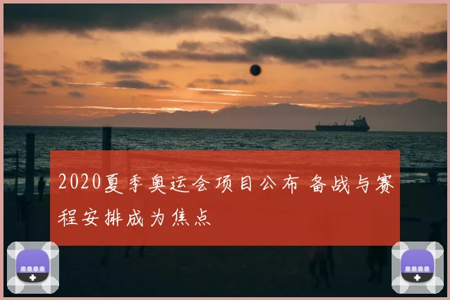 2020夏季奥运会项目公布 备战与赛程安排成为焦点