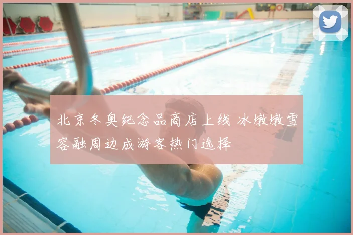 北京冬奥纪念品商店上线 冰墩墩雪容融周边成游客热门选择