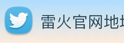 雷火官网地址 Logo